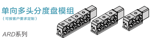 單向多頭分度盤模組