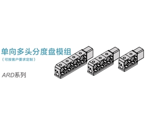 單向多頭分度盤模組